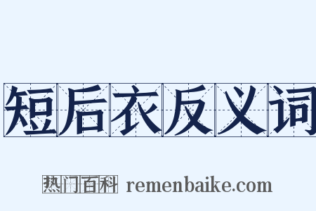 短后衣反义词是什么意思的图片